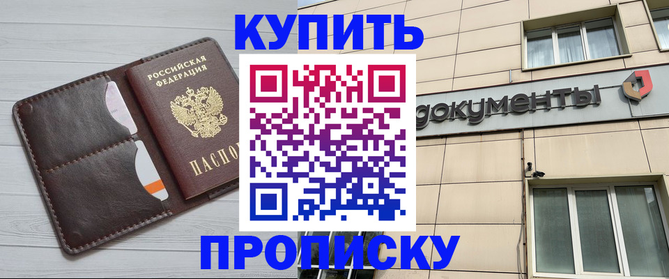 купить прописку в Соколе